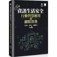 在飛比找Yahoo!奇摩拍賣優惠-益大資訊~資訊生活安全、行動智慧應用與網駭實務ISBN:97