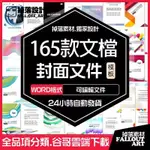 165款文件封面 | WORD封面 | 計劃書 工作總結  WORD素材 通用模版 簡報模板 WORD設計