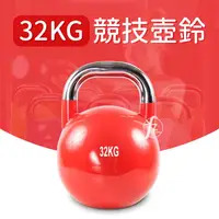 在飛比找運動市集優惠-32KG 競技壺鈴／KettleBell／拉環啞鈴／搖擺鈴／