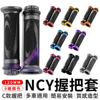 在飛比找蝦皮商城精選優惠-NCY C款 120mm 鐵灰 握把 握把套 造型握把 適用