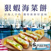 在飛比找PChome24h購物優惠-【新港漁會】討海人手作狠蝦海菜餅-200g-包 (2包組)