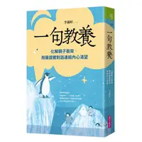 在飛比找蝦皮商城優惠-【親子天下】一句教養:化解親子衝突，用薩提爾對話連結內心渴望