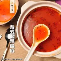 在飛比找蝦皮購物優惠-急食鮮泰式酸辣火鍋湯底【中二廚】泰式酸辣火鍋湯底(250g/