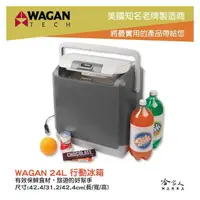 在飛比找PChome商店街優惠-WAGAN 24L 行動冰箱 保溫箱 車用冰箱 露營冰箱 小