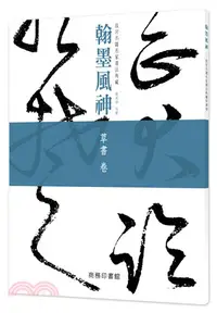 在飛比找三民網路書店優惠-翰墨風神：草書卷