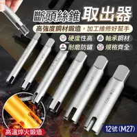 在飛比找PChome24h購物優惠-斷頭絲錐取出器 12號 M27 攻牙器 退牙器 螺絲取出器 