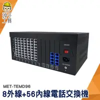 在飛比找蝦皮商城優惠-頭手工具 電話總機 電話總機系統 電話系統 MET-TEMD