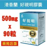 港香蘭 好視明膠囊 (500MG×90粒)