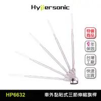 在飛比找蝦皮商城優惠-Hypersonic 好角度汽車黏貼式伸縮旗桿台灣現貨/HP