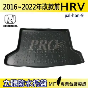 16~22年改前 HRV HR-V HONDA 本田 汽車後廂防水托盤 後車箱墊 後廂置物盤 蜂巢後車廂墊 後車箱防水墊