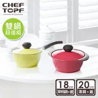 在飛比找momo購物網優惠-【Chef Topf】薔薇系列20公分不沾湯鍋+18公分不沾