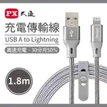 PX大通MFI原廠認證USB A TO LIGHTNING快速充電傳輸線1.8米(太空灰) UAL-1.8G