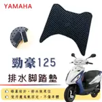 YAMAHA 勁豪125 AXIS Z 排水腳踏墊 / 機車 專用 免鑽孔 鬆餅墊 腳踏墊 排水 蜂巢腳踏 山葉