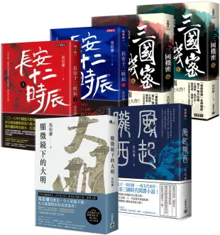 【文字鬼才馬伯庸 一次讀套書】顯微鏡下的大明+長安十二時辰+風起隴西+三國機密，共六冊