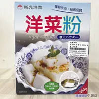 在飛比找蝦皮購物優惠-新光牌 洋菜粉 50g 分裝 新光 洋菜粉 新光洋菜 寒天粉