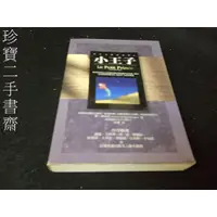在飛比找蝦皮購物優惠-【珍寶二手書齋SA13】《小王子》ISBN:95781169