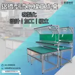 鋁擠型 鋁型材 抗靜電工作桌 OEM/ODM│全客製化│公司直營│無塵室可使用│廣泛運用於科技業、腳踏車業等各行各業