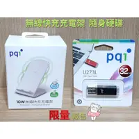 在飛比找蝦皮購物優惠-限量 pqi 勁永 10W 無線 快充 充電架 32GB 隨