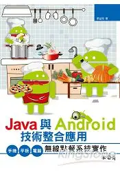 在飛比找樂天市場購物網優惠-Java與Android技術整合應用：手機/平板/電腦無線點