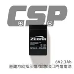 【CSP】NP2.3-6 鉛酸電池 6V2.3AH(避難方向指示燈 . 緊急出口門燈. 鉛酸電池 台灣製)