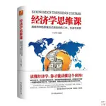 全新有貨＆經濟學思維課中國友誼出版公司書籍 簡體中文