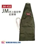 杰奇 床上固定帶 JM-458 肢體裝具 床上約束帶 床上固定帶 JM458