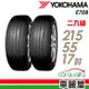 【YOKOHAMA】E70B 94V 經濟高效輪胎_二入組_215/55/17_22年(車麗屋)