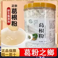 在飛比找蝦皮購物優惠-【100%純天然】葛根粉 正宗野生葛根粉 無糖葛根粉 無添加