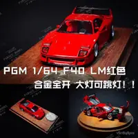 在飛比找蝦皮購物優惠-【現貨 熱銷】[PDS]PGM 1:64 法拉利F40 LM