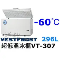 在飛比找蝦皮購物優惠-祥銘丹麥Vestfrost超低溫-60℃上掀式296L冷凍櫃