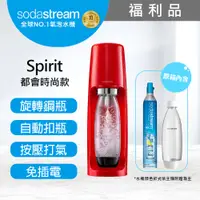 在飛比找PChome24h購物優惠-(福利品)Sodastream時尚風自動扣瓶氣泡水機Spir