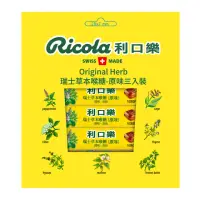 在飛比找momo購物網優惠-【RICOLA 利口樂】草本潤喉糖31.5g(原味3入裝)