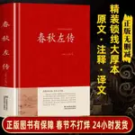 🍀正版 春秋左傳 左丘明著 文白對照原文譯文 中國歷史春秋戰國史書【正版圖書】