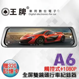 【王牌車用數位電子】A6全螢幕觸控式雙鏡頭前1080P後720P行車紀錄器(贈32G記憶卡)