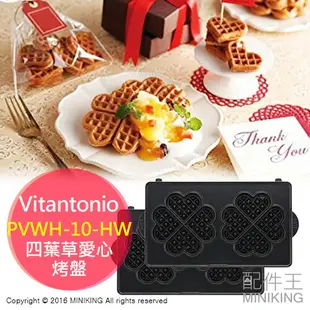 現貨 Vitantonio PVWH-10-HW 四葉草愛心 鬆餅機 烤盤 VWH-20-R 21-B 110