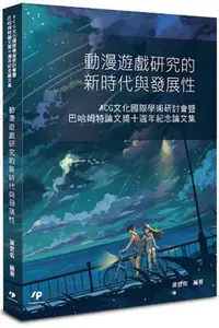 在飛比找Yahoo!奇摩拍賣優惠-動漫遊戲研究的新時代與發展性：ACG文化國際學術研討會暨巴哈