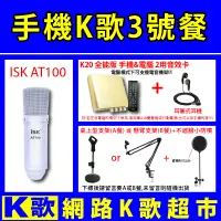 在飛比找蝦皮購物優惠-【網路K歌超市】手機+電腦K歌2用 ISK AT100 電容