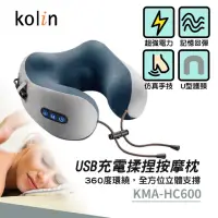 在飛比找momo購物網優惠-【Kolin 歌林】USB充電揉捏按摩枕(KMA-HC600