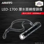 【AQUATEC】LED-1700 潛水面鏡燈頭燈 防水120米 6000 MCD 黑色(潛水頭燈 面鏡頭燈 潛水攝影燈)