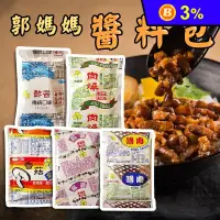 在飛比找生活市集優惠-【郭媽媽】古早味醬料包任選35g (麻醬／肉燥醬／酢醬／嚕肉