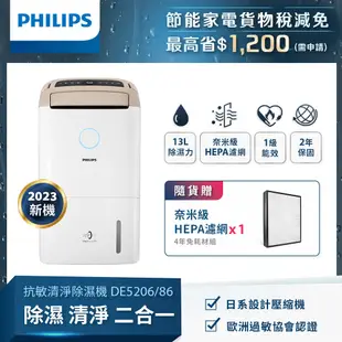 PHILIPS飛利浦 13公升一級能效除溼機 DE5206/86