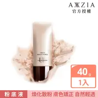 在飛比找樂天市場購物網優惠-AXXZIA 曉姿 御顏晶采極光煥采UP粉底液