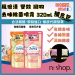 日本 進口 P&G 風倍清 FEBREZE 噴霧 布製品通用 消臭噴霧 除臭噴霧 抗菌噴霧 除菌 370ML 補充包