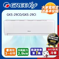 在飛比找PChome24h購物優惠-格力 變頻冷專分離式冷氣【GKS-29CO/GKS-29CI