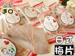 【野味食品】日式梅片(梅ぼしのシート)(每2~3片獨立包裝,125G/小包,300G/大包,桃園實體店面出貨)