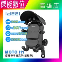 在飛比找樂天市場購物網優惠-【現貨免運】id221 Moto H1手機架【附遮陽帽】機車