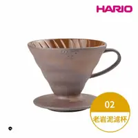 在飛比找momo購物網優惠-【HARIO】陶作坊聯名限定版V60 老岩泥濾杯 02號 1