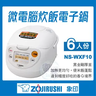 便宜賣！實體商家衝評價！【ZOJIRUSHI 象印】微電腦電子鍋 (六人份)NS-WXF10