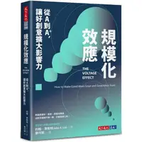 在飛比找momo購物網優惠-規模化效應：從A到A＋，讓好創意擴大影響力