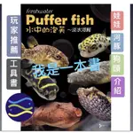 微笑的魚水族☆【水中的泡芙 淡水河魨】【TMBIO威智出版社】【工具書】娃娃 河豚 狗頭 介紹 玩家推薦